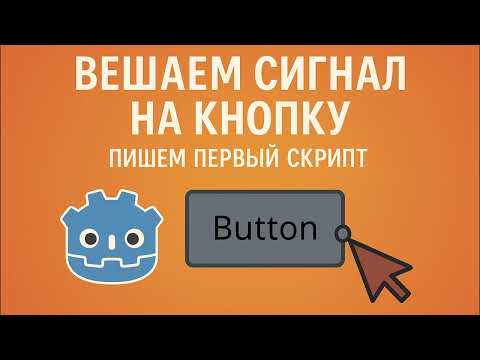 Видео: 6. Курс Godot - Вешаем сигнал на кнопку и пишем первый скрипт