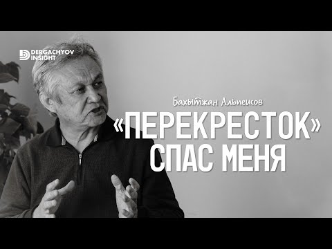 Видео: После кризиса обязательно наступит подъем! Бахытжан Альпеисов х Dergachyov Insight
