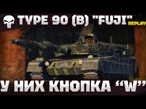 Видео: Type 90 (B) Fuji - ДОМ ЗАРЕШАЛ - 16 КИЛЛОВ - War Thunder