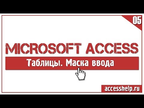 Видео: ЛЕГКОЕ создание маски ввода в базе данных Microsoft Access