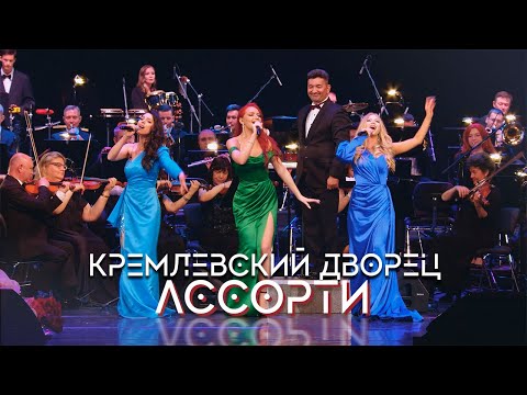 Видео: Группа Ассорти (2022) - Красивая Любовь. Концерт в Кремлёвском Дворце.