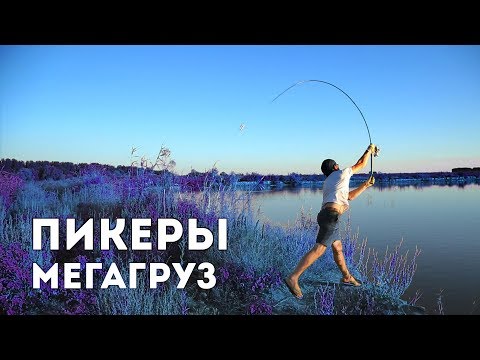 Видео: Пикеры. Нереально грузим! Краш-тест Снасти здрасьте!