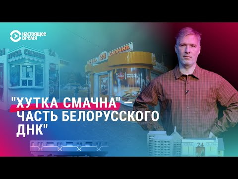 Видео: "Хутка Смачна". Легенда белорусского фастфуда. Теперь еще и светильник!
