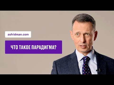 Видео: Что такое парадигма?