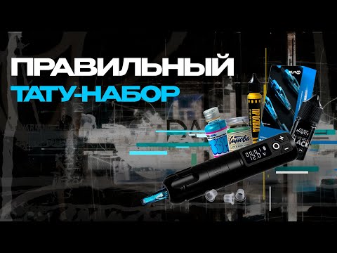 Видео: ПРАВИЛЬНЫЙ ТАТУ НАБОР