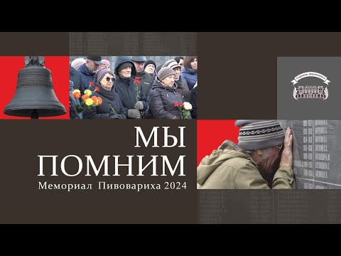 Видео: Мемориал Пивовариха 2024. Мы помним