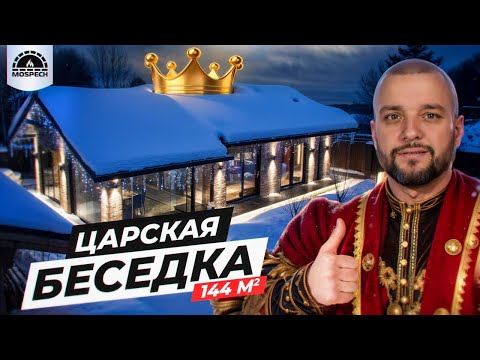 Видео: ОБЗОР "Царской" БЕСЕДКИ 144м² | БАРБЕКЮ ЗОНА | ЗОНА с КАМИНОМ | САМЫЙ БОЛЬШОЙ ПРОЕКТ МОСПЕЧЬ