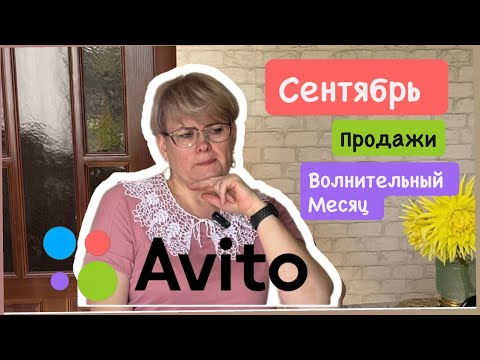 Видео: АВИТО/ ПРОДАЖИ СЕНТЯБРЯ/ ПРИШЛОСЬ ПОВОЛНОВАТЬСЯ 