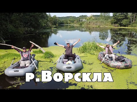 Видео: ЛЕГЕНДАРНАЯ КОМАНДА в СБОРЕ! Сплав, рыбалка по реке Ворскла.