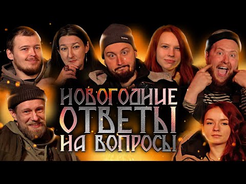 Видео: Новогодние ответы на вопросы от Кузницы Велунда 2023!