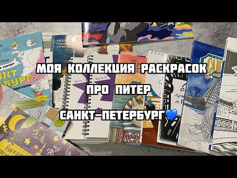 Видео: Все мои раскраски про Питер// Моя коллекция раскрасок про Санкт-Петербург