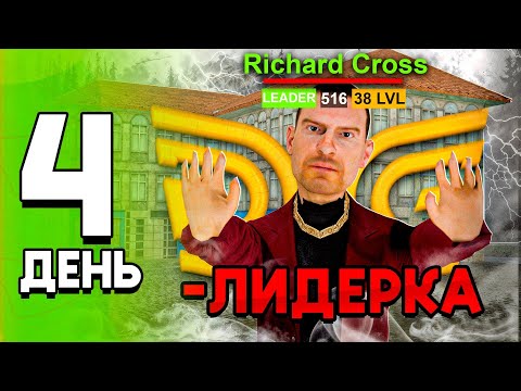 Видео: ПУТЬ ЛИДЕРА ОПГ #4 - МЕНЯ ХОТЯТ СНЯТЬ С ЛИДЕРА ОПГ НА GRAND MOBILE! ПРИНИМАЮ С 1 ЛВЛ В ОПГ