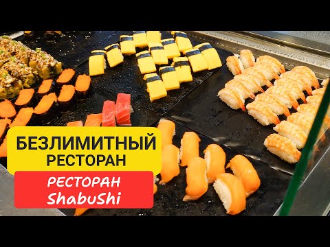 Видео: Безлимитный  ресторан ShabuShi  на  Пхукете |  🥢 Ресторан за 399 бат: Всё, что можно съесть!