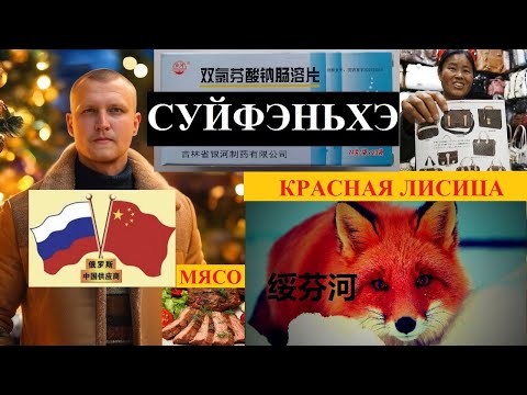 Видео: СУЙФЭНЬХЭ ГДЕ ЗАШИТЬ ШТАНЫ МЯСО КРАСНАЯ ЛИСИЦА ЦЕНЫ В АПТЕКАХ | КИТАЙ 绥芬河 @amponomaref
