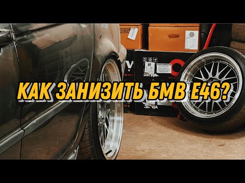 Видео: BMW E46 ПНЕВМОПОДВЕСКЕ БЫТЬ! УСТАНОВКА. Часть 1