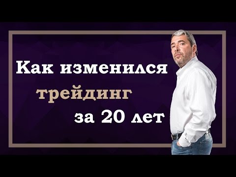 Видео: Новые технологии в трейдинге. Опыт Александра Герчика за 20 лет