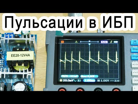 Видео: Пульсации напряжения в импульсных блоках питания