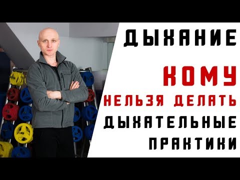 Видео: Кому нельзя делать дыхательные практики? Кто в зоне риска? Противопоказания и ограничения.
