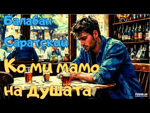 Видео: Балабан Саратский-Ко ми мамо на душата