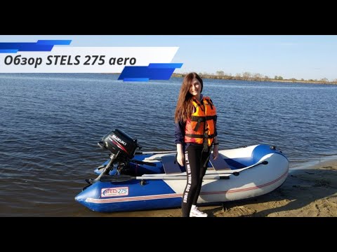 Видео: Обзор лодки Stels 275 aero