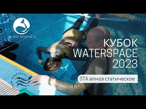 Видео: Соревнования по фридайвингу - Кубок Waterspace 2023 | апноэ - статическое STA