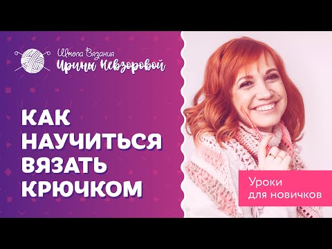 Видео: Как научиться вязать крючком. Понятные и бесплатные уроки вязания для новичков.