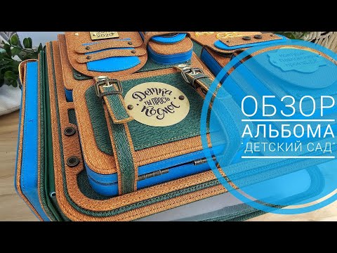 Видео: Обзор альбома "Детский сад" | СКРАПБУКИНГ