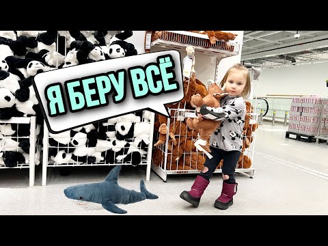 Видео: влог: МАРУСЯ ВТОРОЙ РАЗ В ИКЕА! Сама выбирает!