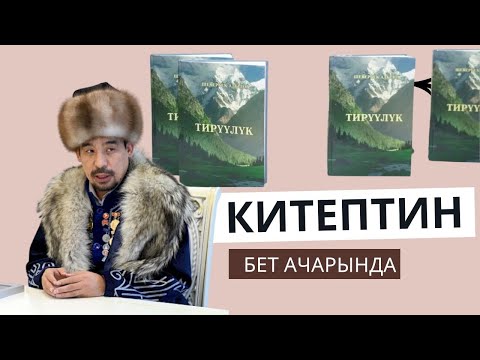 Видео: Рыспай Исаков "Тирүүлүк" китептин бет ачарында