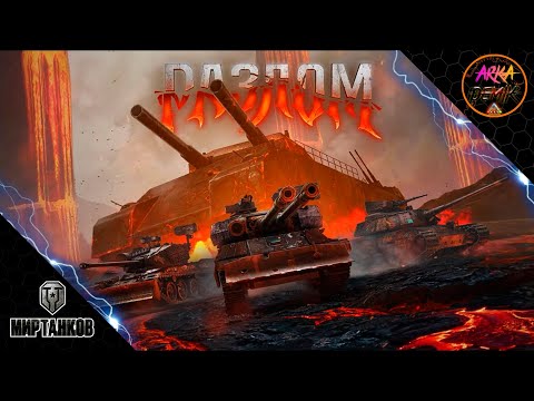 Видео: ПРОХОЖУ РЕЖИМ РАЗЛОМ В МИРЕ ТАНКОВ