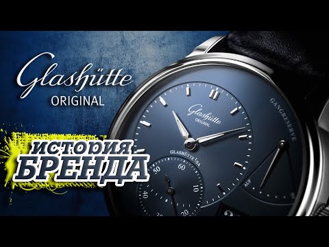 Видео: ЛЕГЕНДАРНЫЕ ЧАСОВЫЕ БРЕНДЫ | GLASHÜTTE ORIGINAL