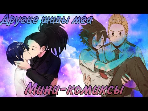 Видео: Мини-комиксы про другие шипы МГА  (сёнен-ай и юри ) (1-ая неделя комиксов №6)