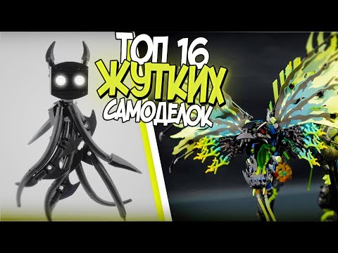 Видео: 16 ЖУТКИХ и КРИПОВЫХ САМОДЕЛОК сделанных ИЗ ЛЕГО!