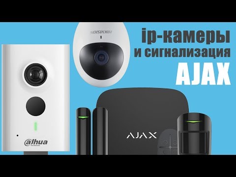Видео: Подключение ip-камер к сигнализации AJAX SYSTEMS
