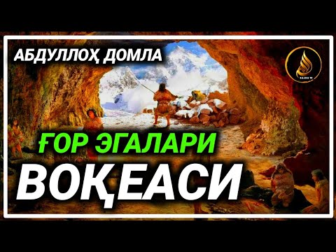 Видео: Abdulloh domla ~ G‘or Egalari Voqeasi  haqida ° ilmnuri ° | Абдуллох домла