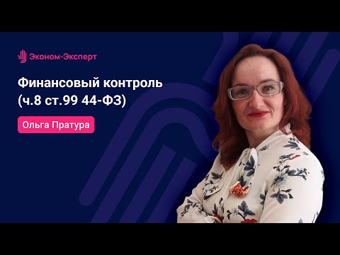 Видео: Финансовый контроль ч.8 ст.99 - 44-ФЗ