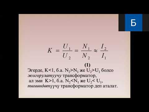 Видео: Лабораториялык жумуш. Трансформатордун иштөө принциби. Кылычова Нурия