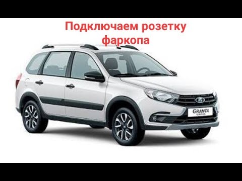 Видео: Подключение фаркопа Lada Granta