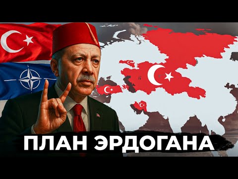 Видео: ВЕЛИКИЙ ТУРАН ЭРДОГАНА — что это?