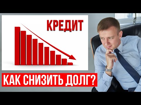 Видео: Законные способы уменьшить сумму долга! Как уменьшить долг банку в 2025 году?