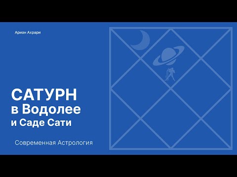 Видео: Саде Сати. Сатурн в Водолее. Отношения М и Ж. Сознание и Подсознание