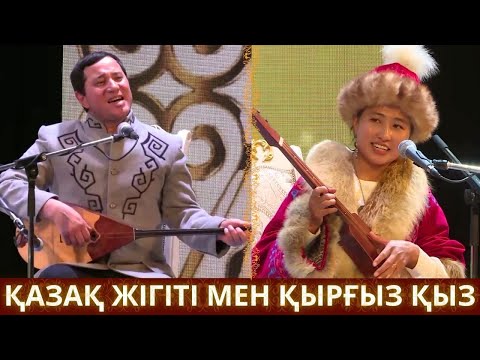 Видео: МАҚСАТ АҚАНОВ ПЕН ЖАМАЙКА ТОКОНОВА! ҚАЗАҚ ҚЫРҒЫЗ АЙТЫСЫ МАКСАТ АКАНОВ КРГЫЗ АЙТЫШ  АЙТЫС 2025