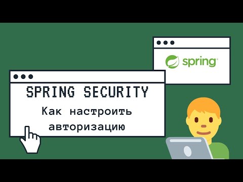 Видео: ПОЛЬЗОВАТЕЛИ С РОЛЯМИ. АВТОРИЗАЦИЯ SPRING SECURITY. SPRING BOOT.