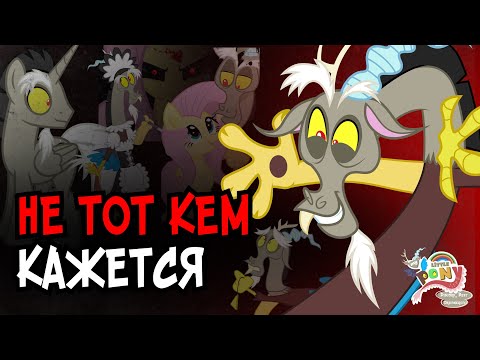 Видео: ДИСКОРД И ТАЙНЫ ЕГО ЛИЧНОСТИ | MY LITTLE PONY