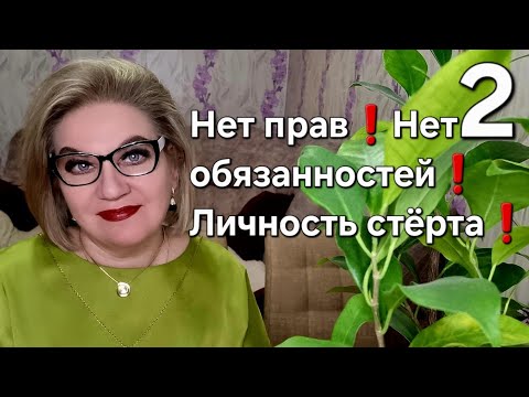 Видео: Нет прав❗️Нет обязанностей❗️Личность стёрта❗️