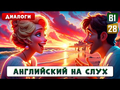Видео: 30 диалогов для уровня В1, делаем речь беглой и естественной | Английский на слух