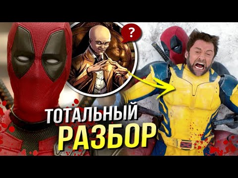 Видео: Дэдпул 3: Дэдпул и Росомаха РАЗБОР нового трейлера | Марвел