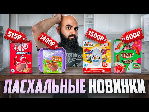 Видео: ЗА ЧТО ТАКИЕ ДЕНЬГИ? Новинки от KINDER, HARIBO, KITKAT, MILKA, M&M's