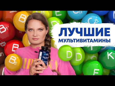 Видео: МУЛЬТИВИТАМИНЫ НА ОСЕНЬ | РАБОТАЮЩИЕ И ПУСТЫЕ