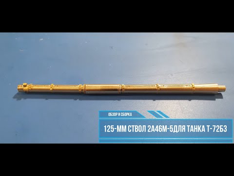 Видео: Металлический ствол на танк Т-72Б3 MAGIC MODELS в 35 масштабе